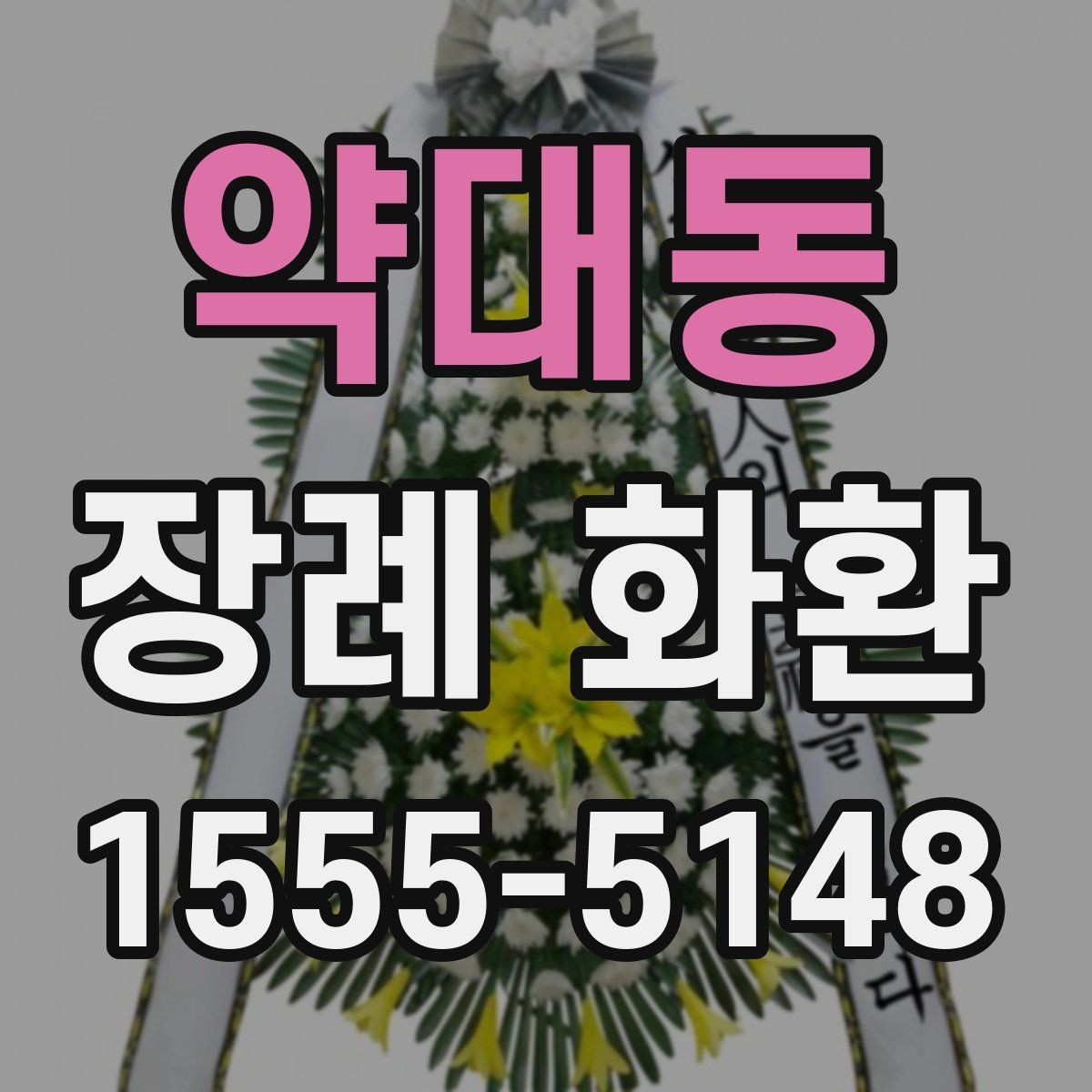 약대동 장례 화환 현장 설치 사진이 필요한 이유
