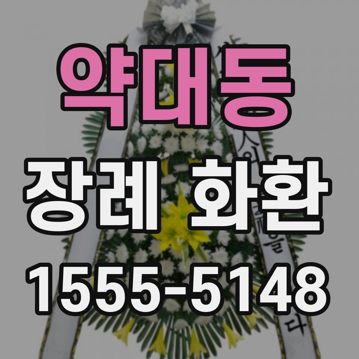 약대동 장례 화환