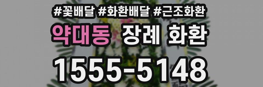 약대동 장례 화환