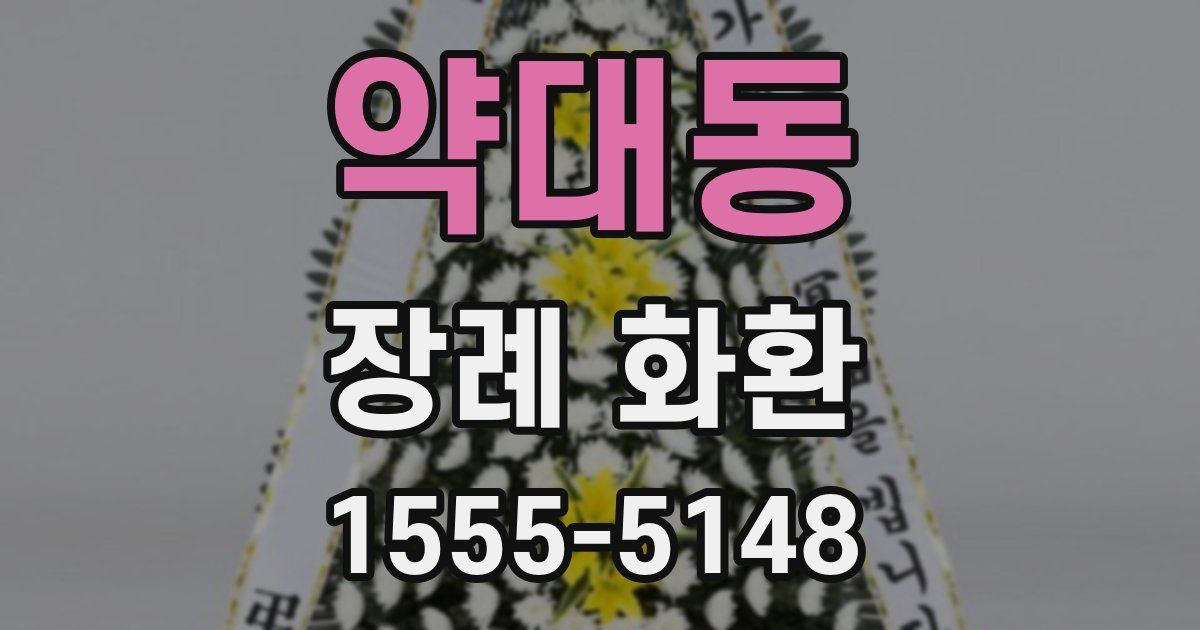 약대동 장례 화환