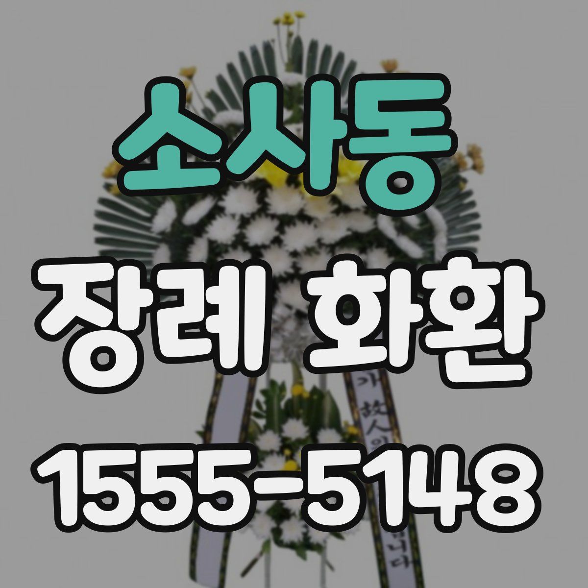 소사동 장례 화환