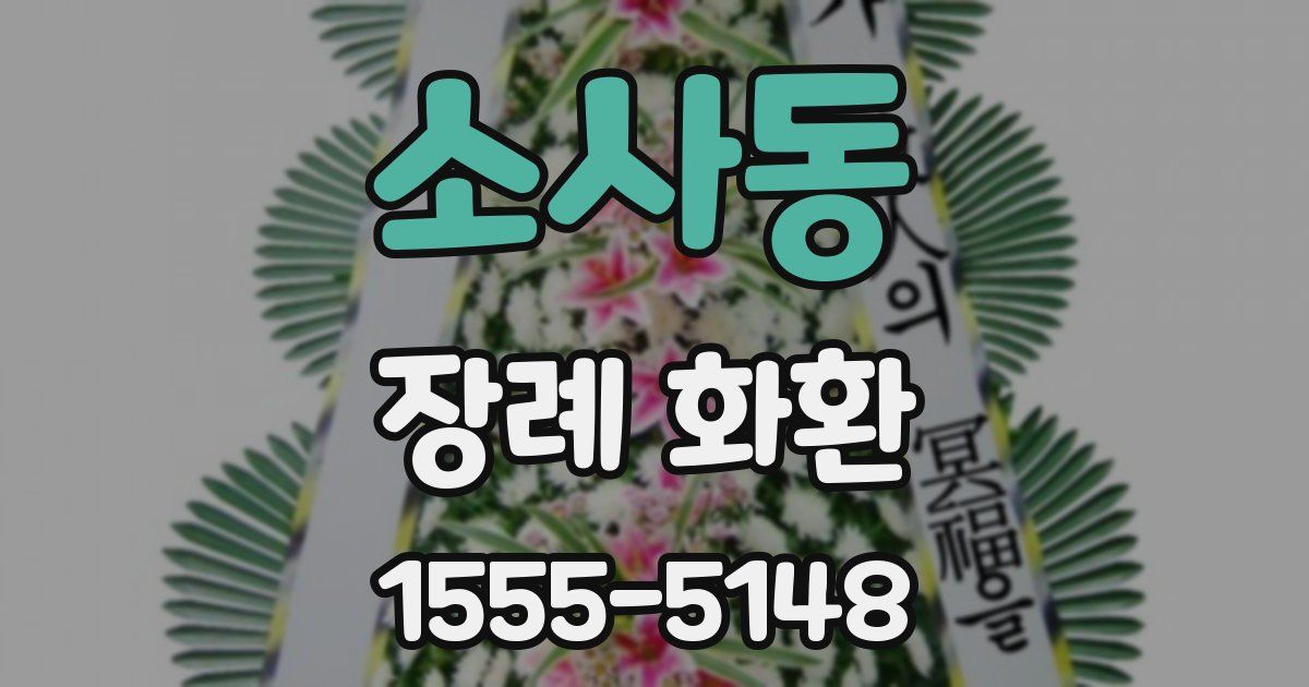 소사동 장례 화환