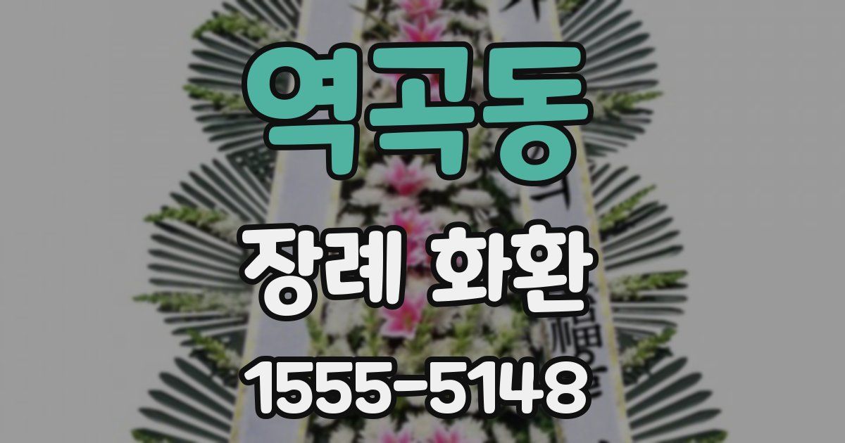 역곡동 장례 화환