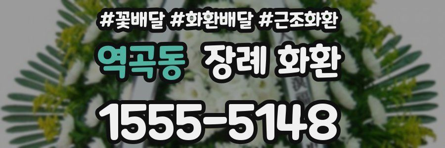 역곡동 장례 화환