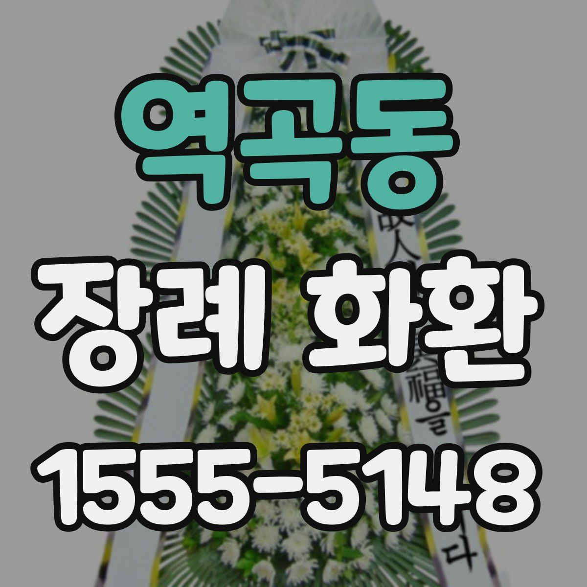 역곡동 장례 화환