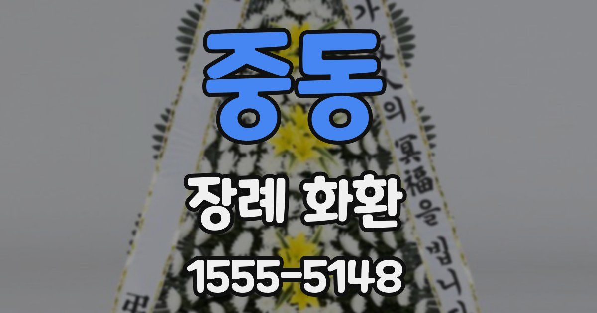 중동 장례 화환