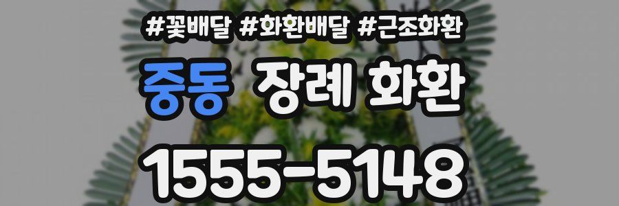 중동 장례 화환