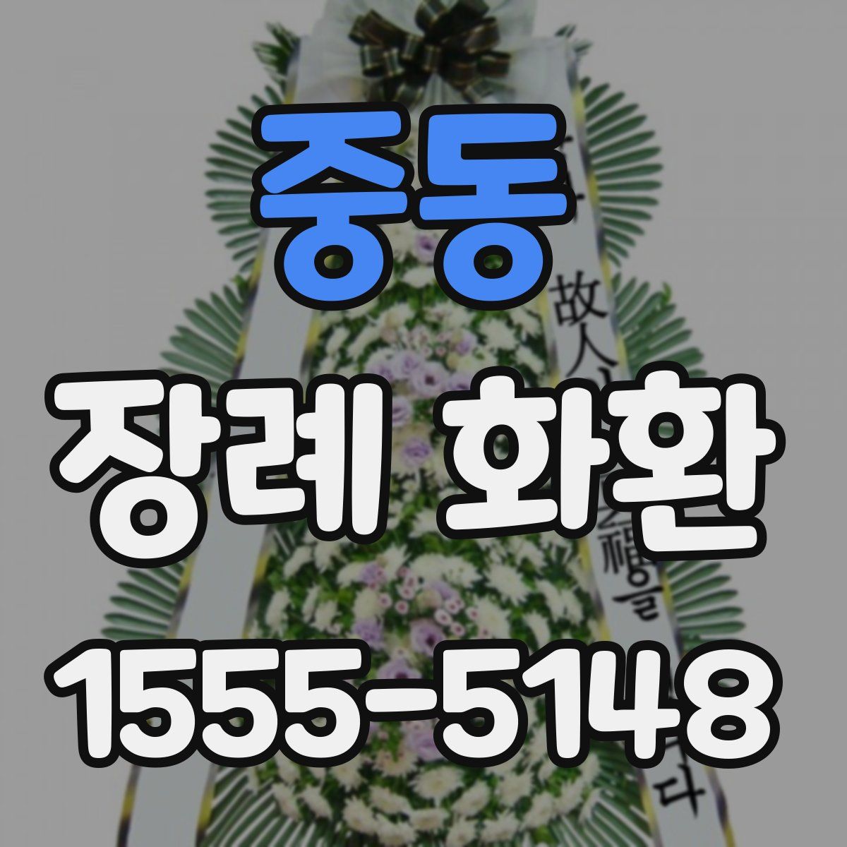 중동 장례 화환