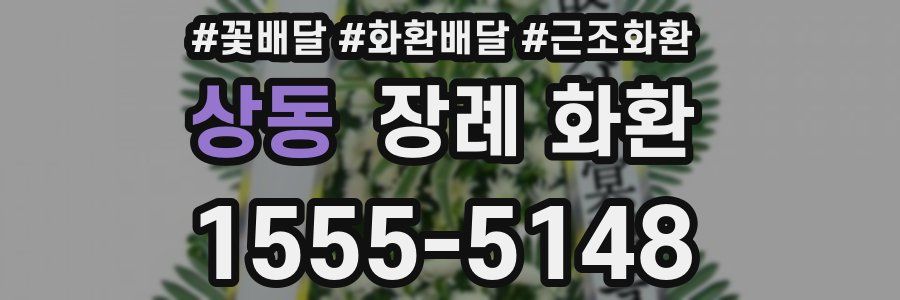 상동 장례 화환