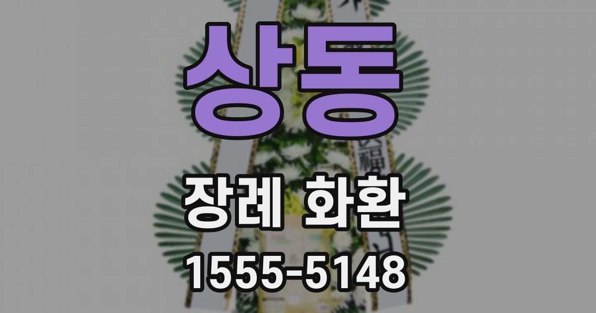 상동 장례 화환