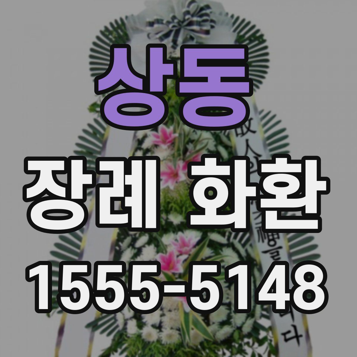 상동 장례 화환
