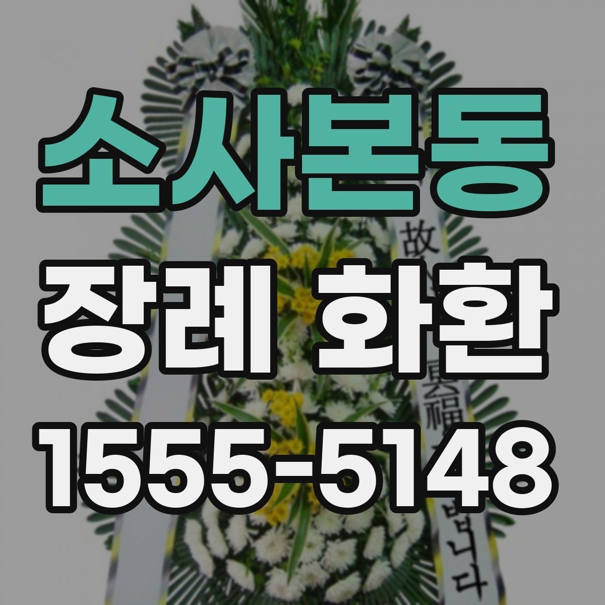 소사본동 장례 화환 꽃 종류에 따른 느낌 차이