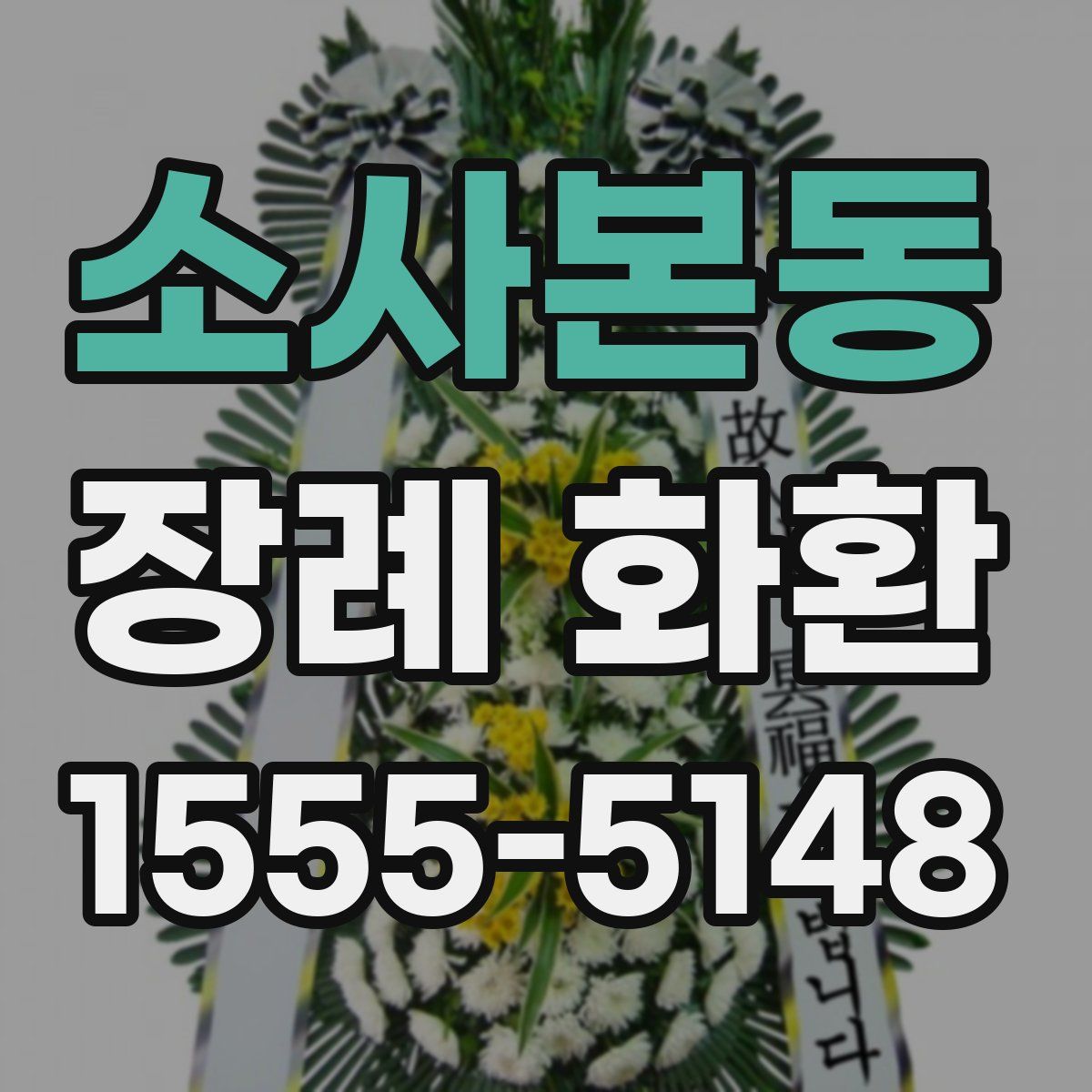 소사본동 장례 화환