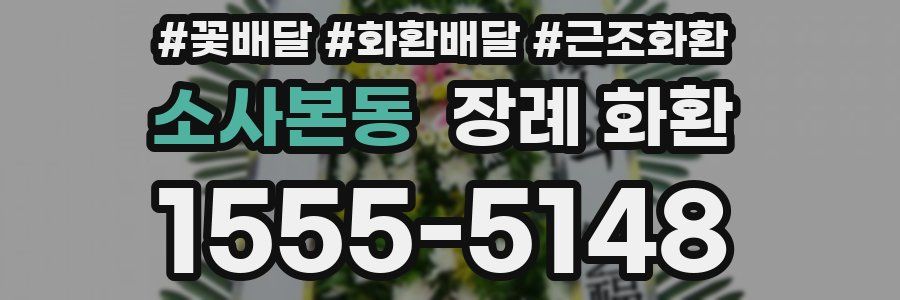 소사본동 장례 화환