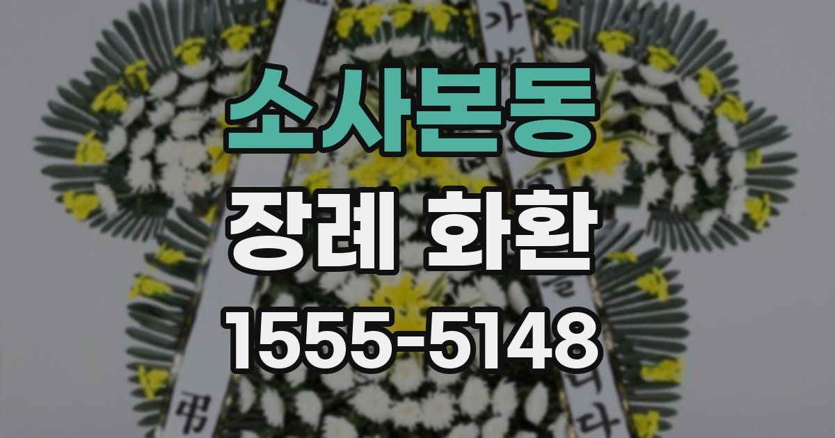 소사본동 장례 화환