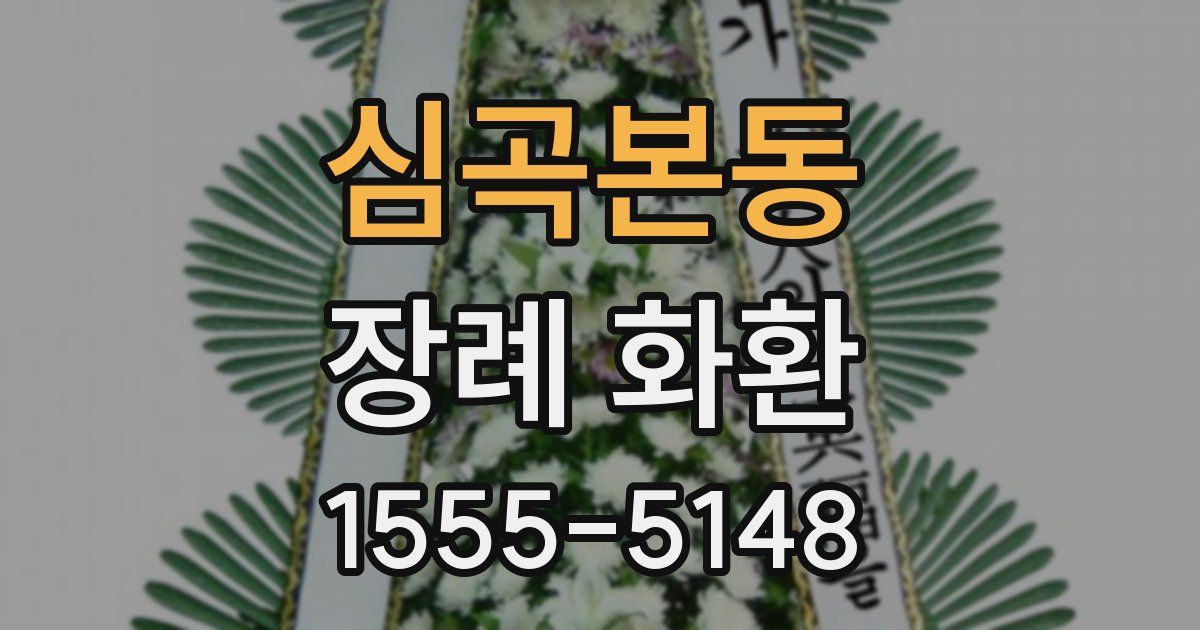 심곡본동 장례 화환