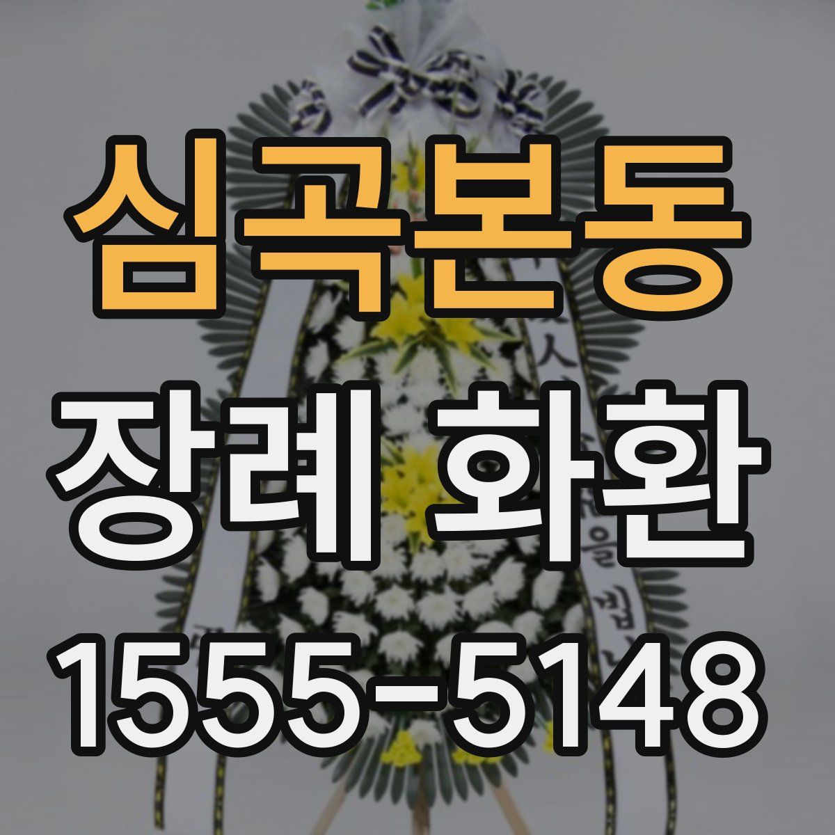 심곡본동 장례 화환