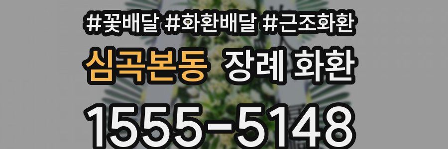 심곡본동 장례 화환
