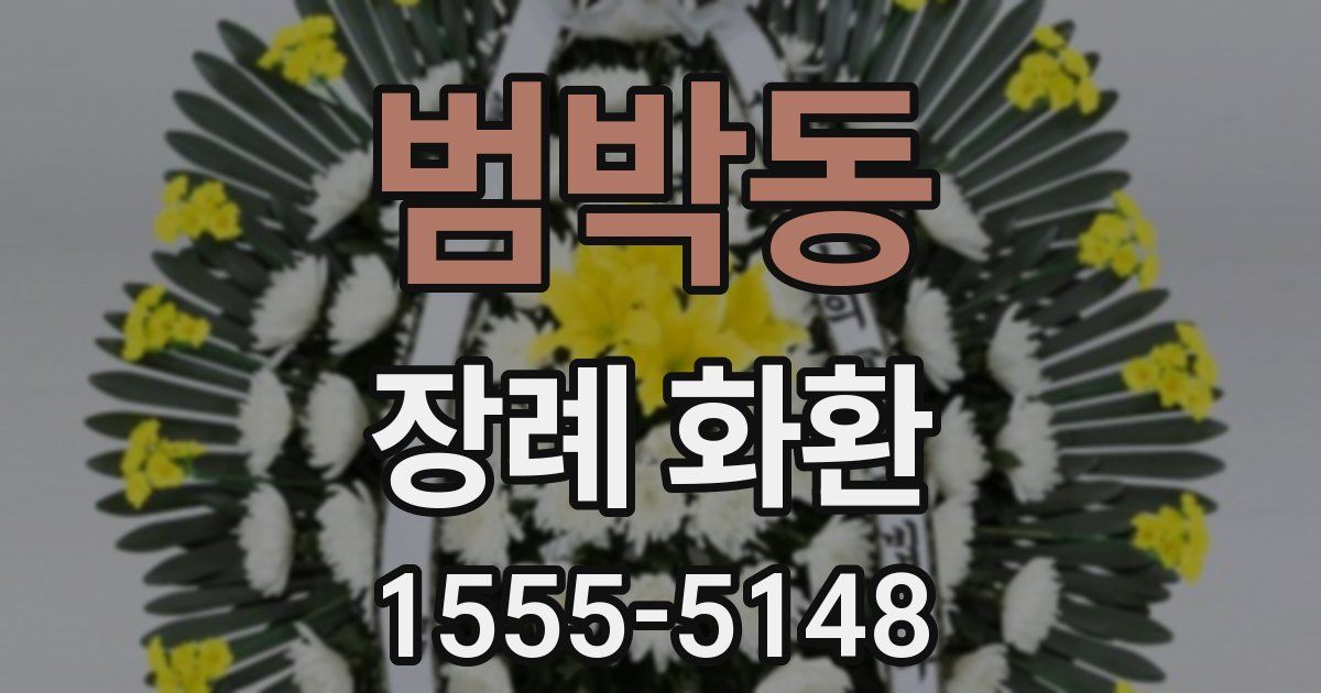 범박동 장례 화환