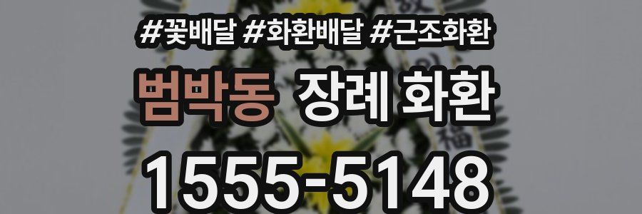 범박동 장례 화환
