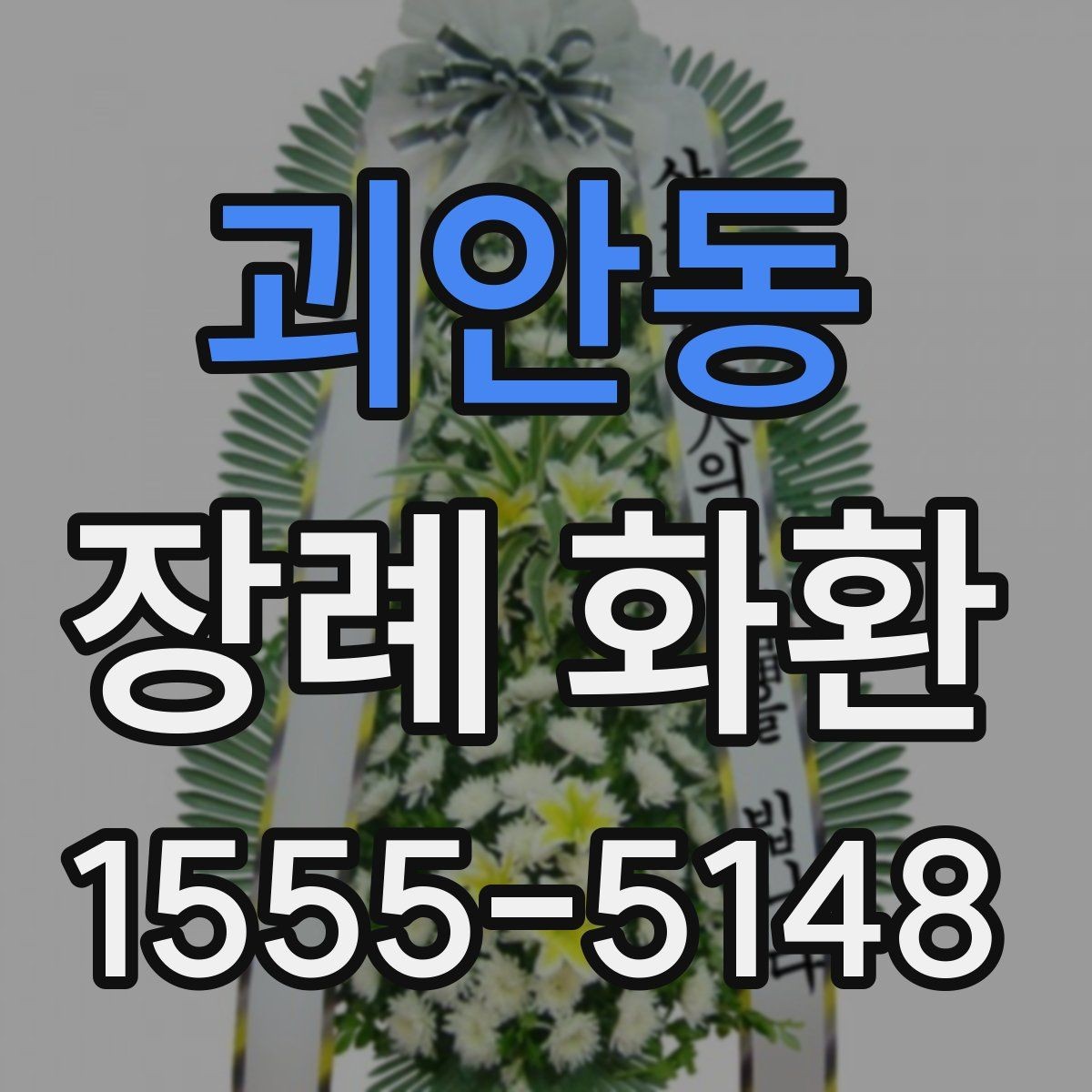 괴안동 장례 화환 준비 시 가족과 상의할 내용