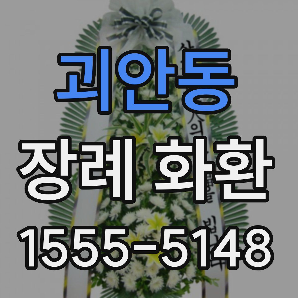 괴안동 장례 화환
