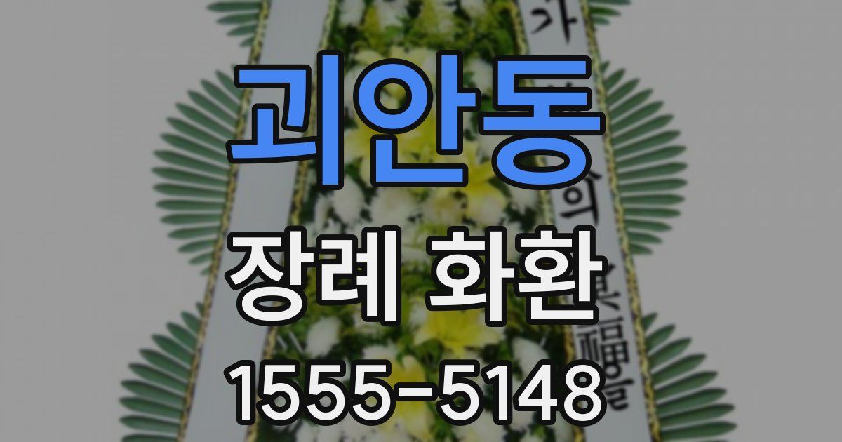 괴안동 장례 화환