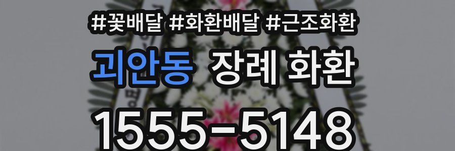 괴안동 장례 화환