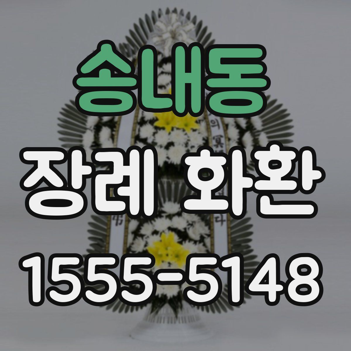 송내동 장례 화환