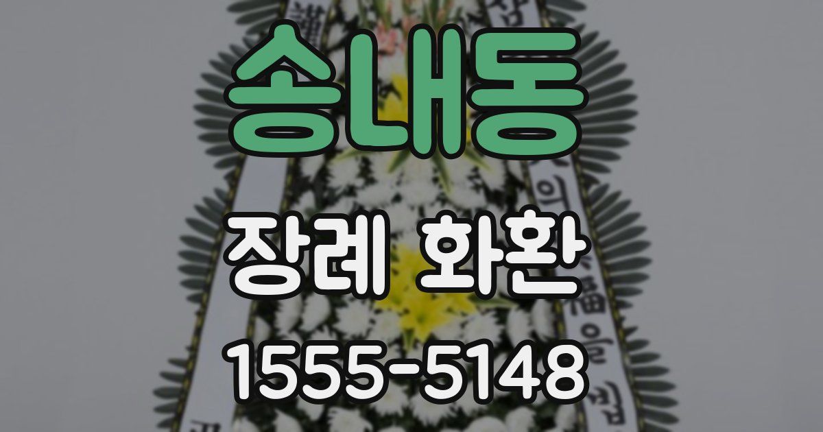 송내동 장례 화환