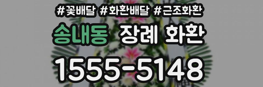 송내동 장례 화환