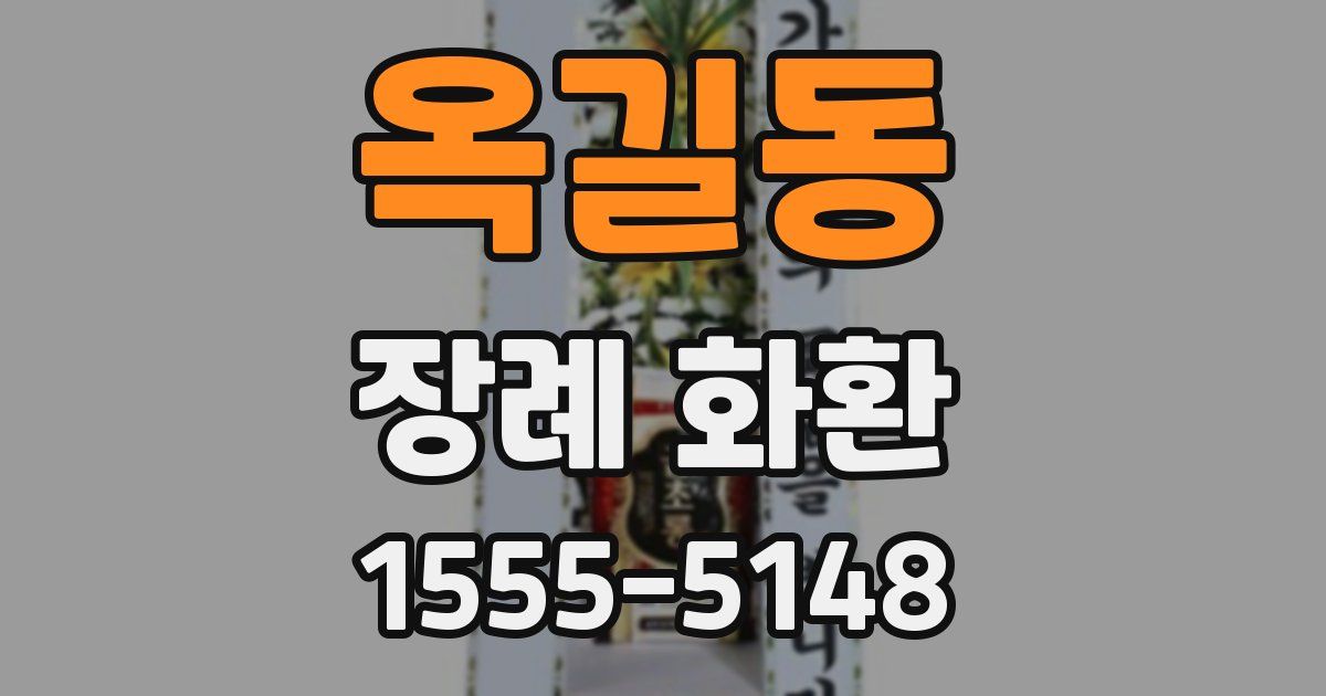 옥길동 장례 화환
