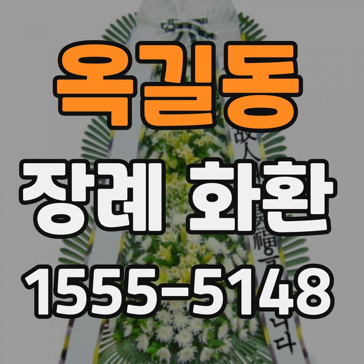 옥길동 장례 화환