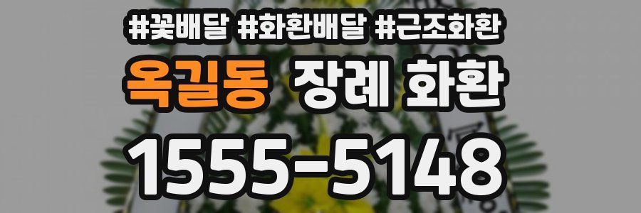 옥길동 장례 화환