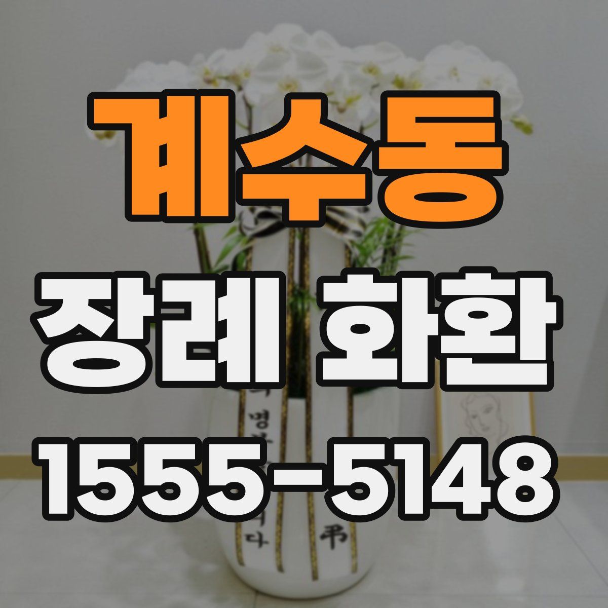 계수동 장례 화환