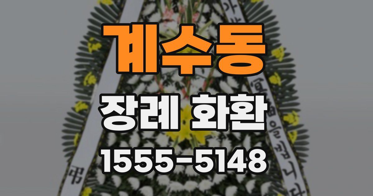 계수동 장례 화환