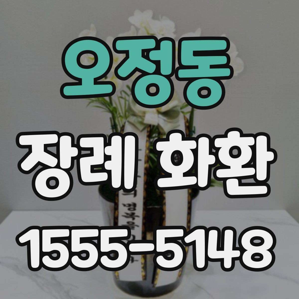 오정동 장례 화환 디자인 선택 시 참고할 요소
