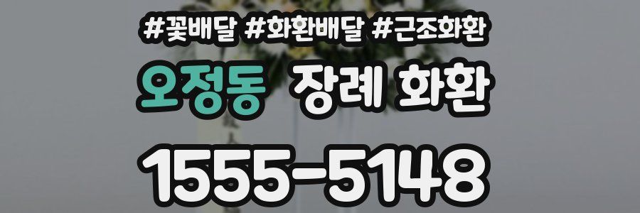 오정동 장례 화환