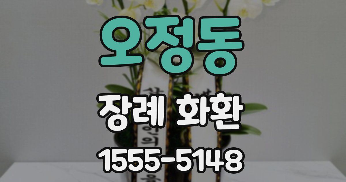 오정동 장례 화환