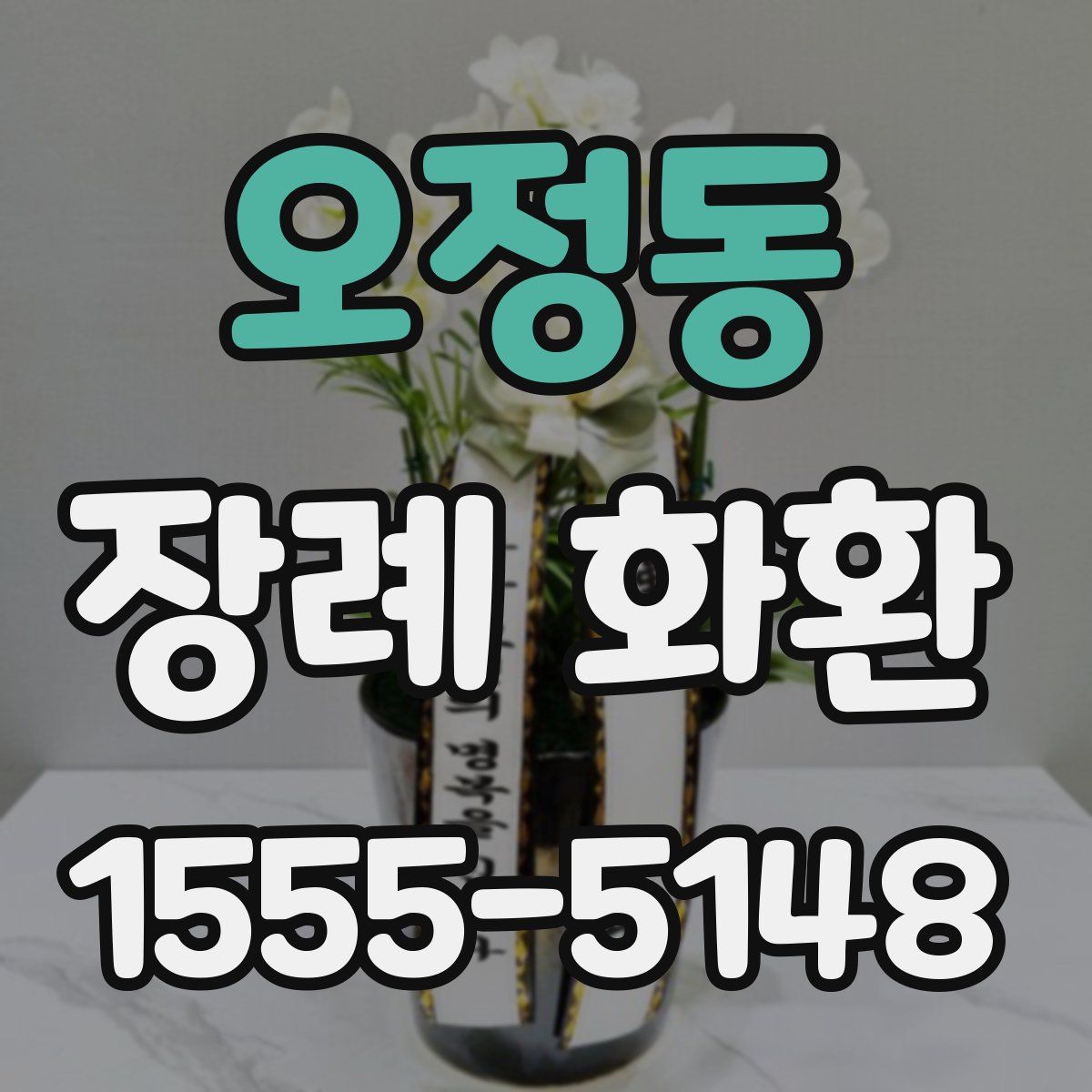 오정동 장례 화환