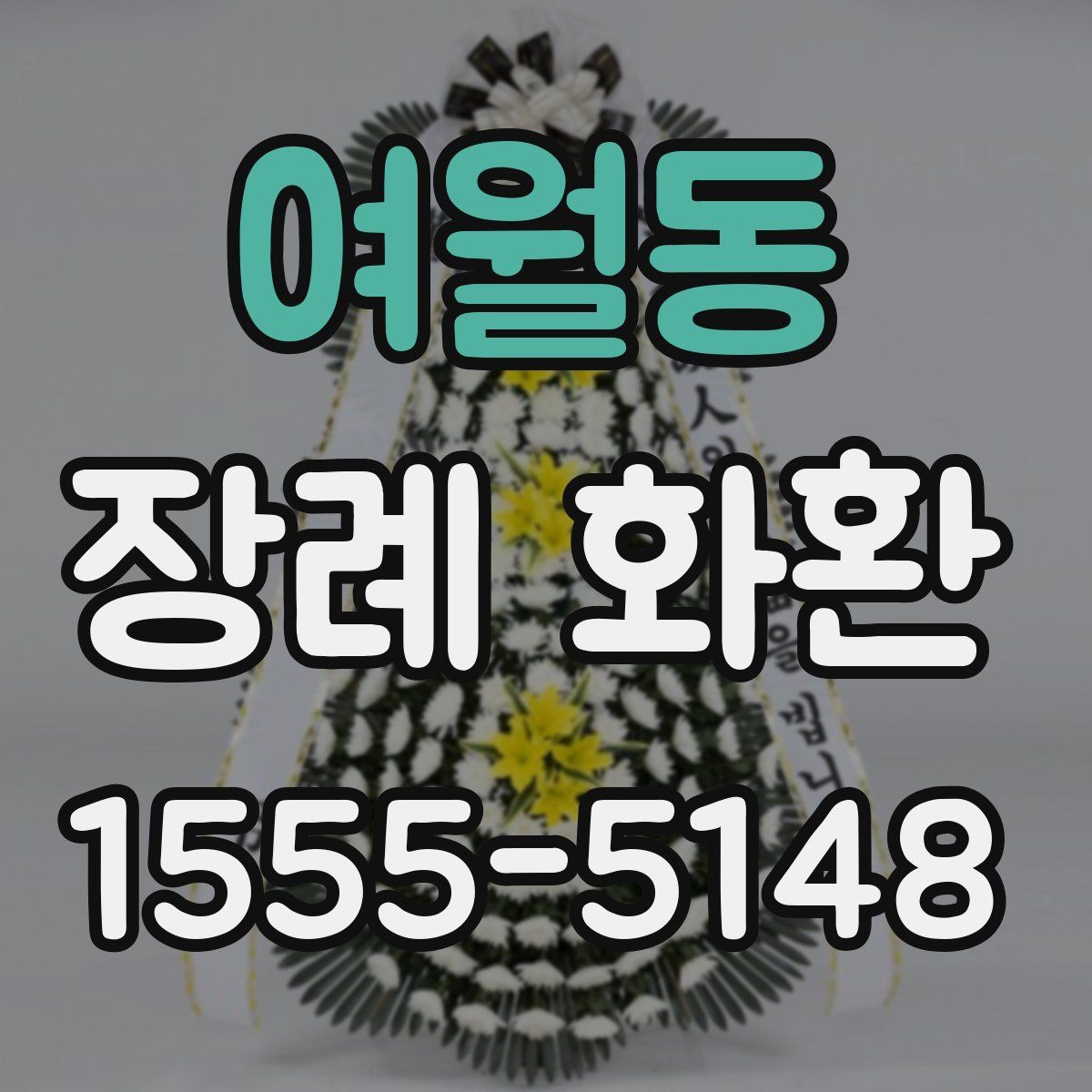 여월동 장례 화환