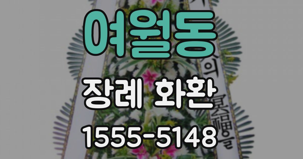 여월동 장례 화환