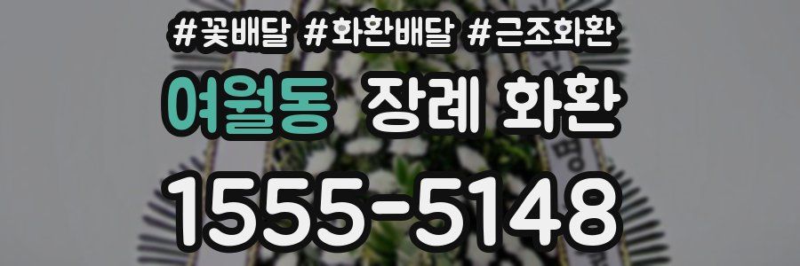 여월동 장례 화환