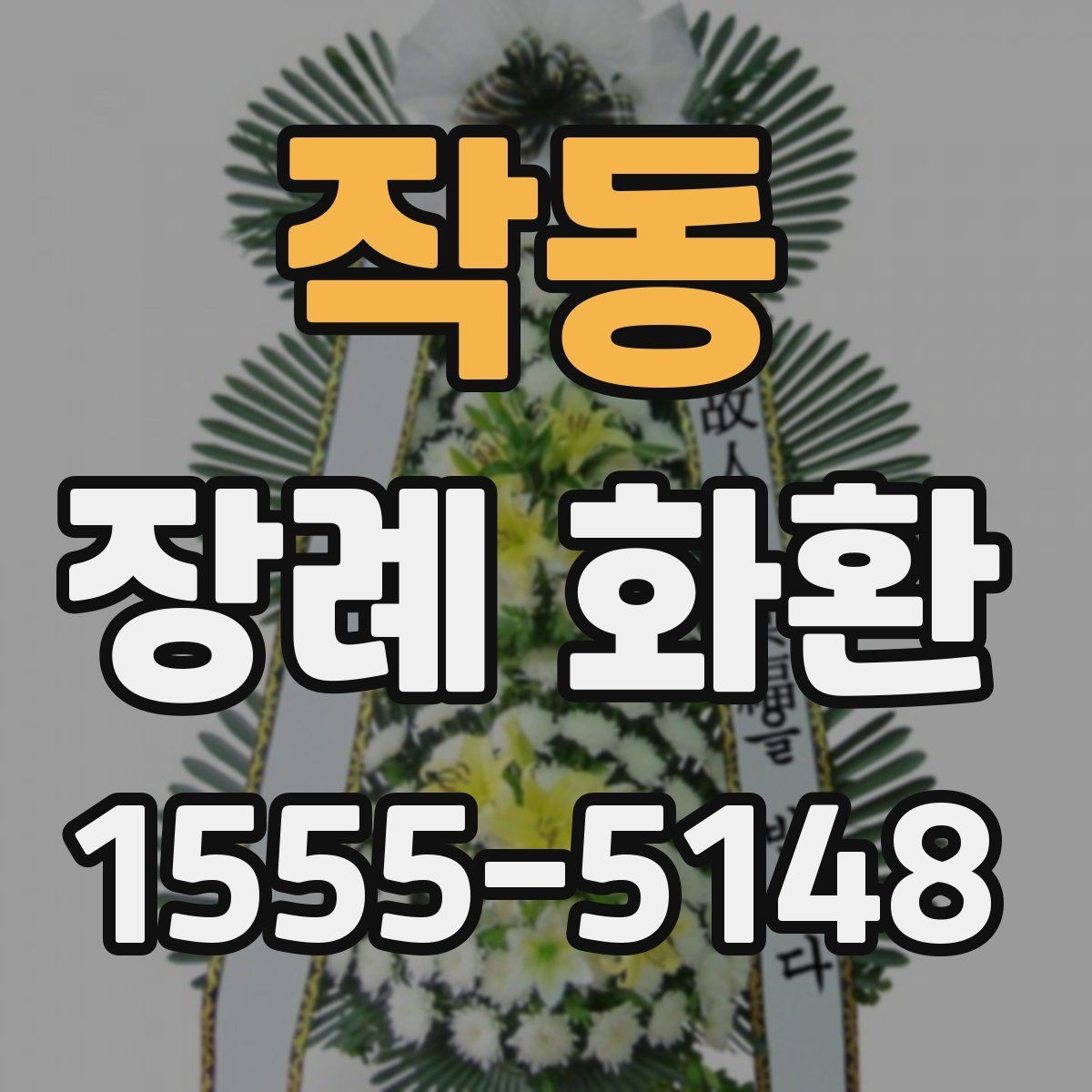 작동 장례 화환 간결한 문구가 필요한 이유