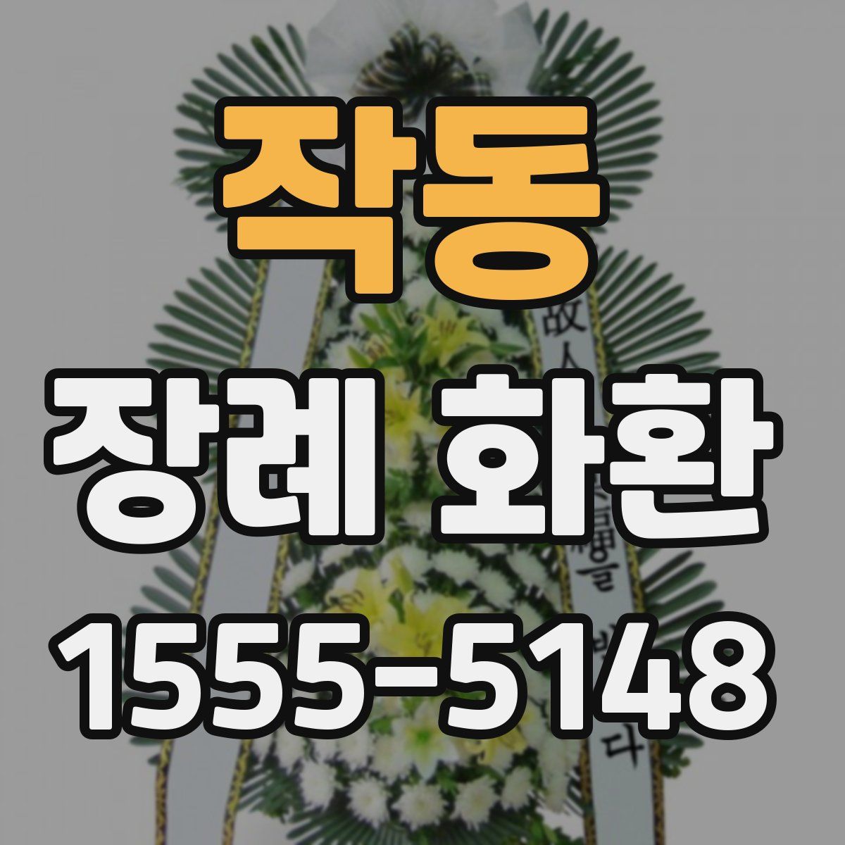 작동 장례 화환