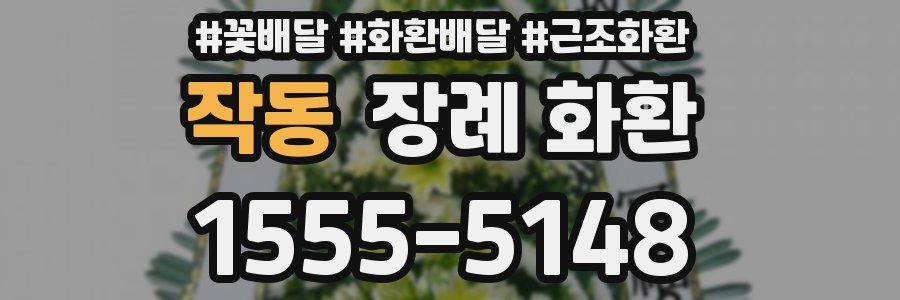 작동 장례 화환