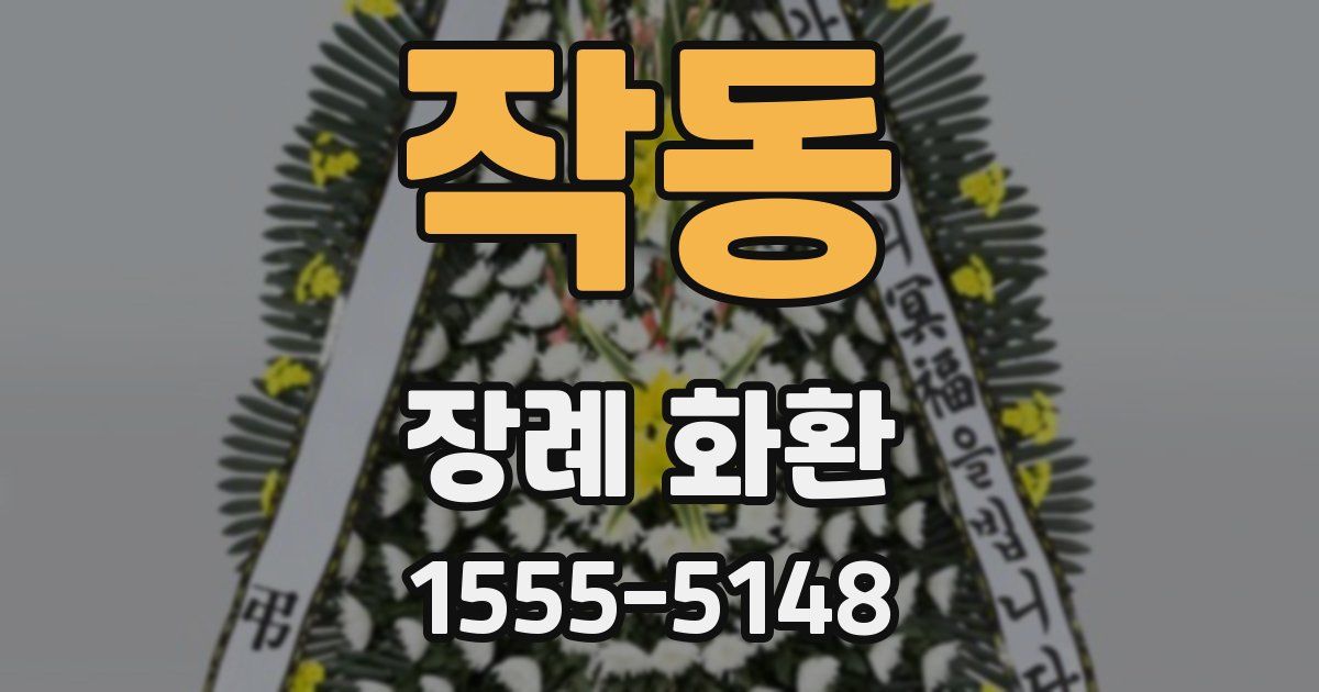 작동 장례 화환