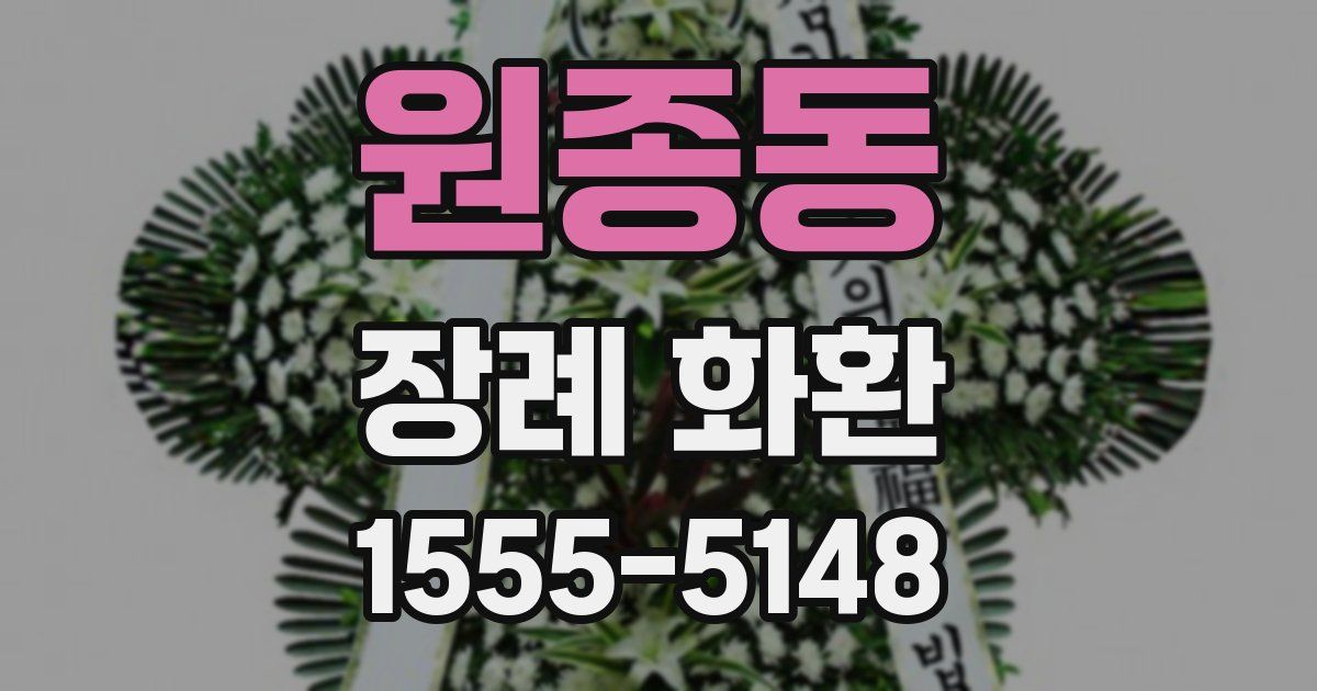 원종동 장례 화환