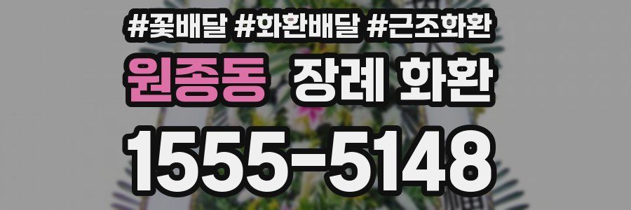 원종동 장례 화환