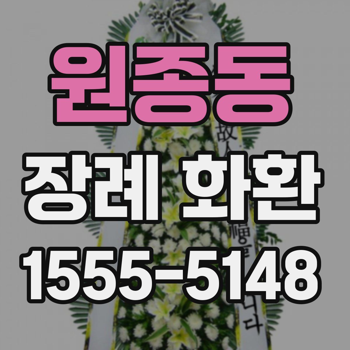 원종동 장례 화환